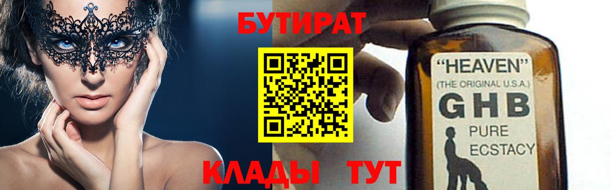 Клин  БУТИРАТ Butirat  Бутират  Вход с VPN 