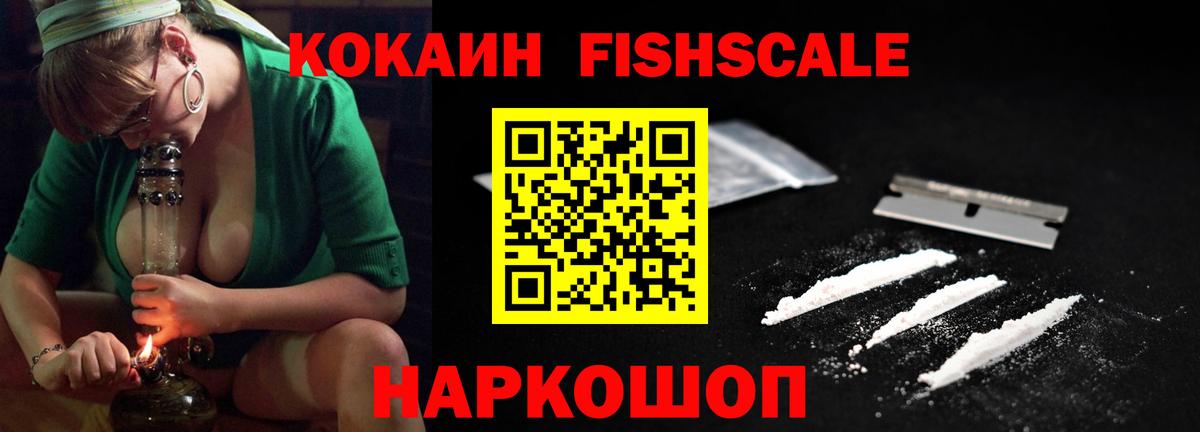 КОКАИН FishScale  Вход с VPN  Клин 
